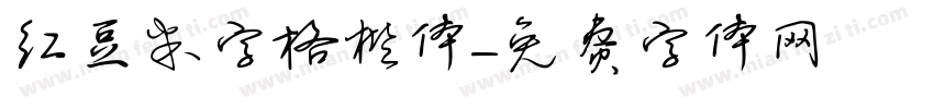 红豆米字格楷体字体转换