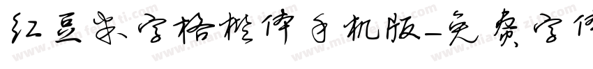 红豆米字格楷体手机版字体转换