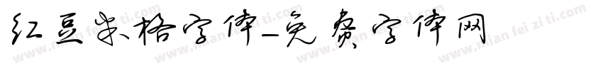 红豆米格字体字体转换