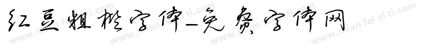 红豆粗楷字体字体转换