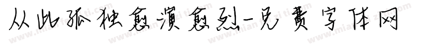 从此孤独愈演愈烈字体转换