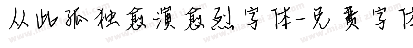 从此孤独愈演愈烈字体字体转换