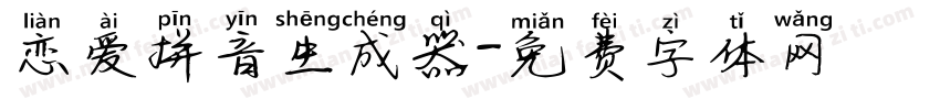 恋爱拼音生成器字体转换