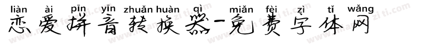 恋爱拼音转换器字体转换