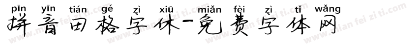 拼音田格字休字体转换