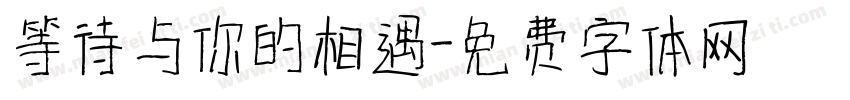 等待与你的相遇字体转换