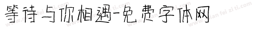 等待与你相遇字体转换