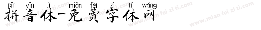 拼音体字体转换