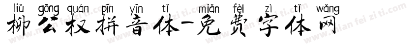 柳公权拼音体字体转换