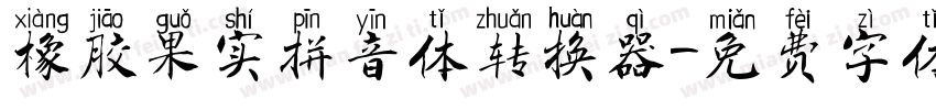 橡胶果实拼音体转换器字体转换