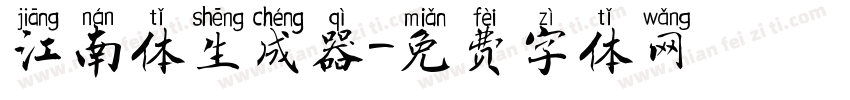 江南体生成器字体转换