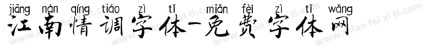 江南情调字体字体转换