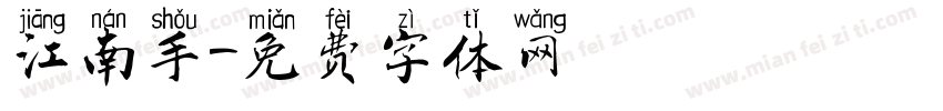 江南手字体转换