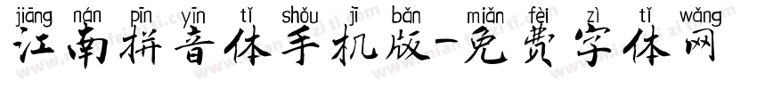 江南拼音体手机版字体转换