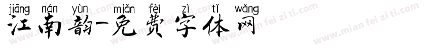 江南韵字体转换