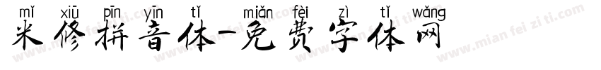 米修拼音体字体转换