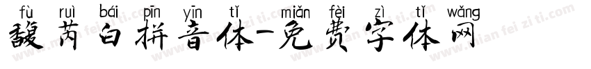 馥芮白拼音体字体转换