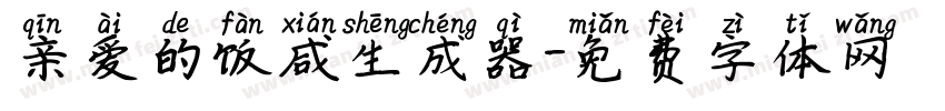 亲爱的饭咸生成器字体转换