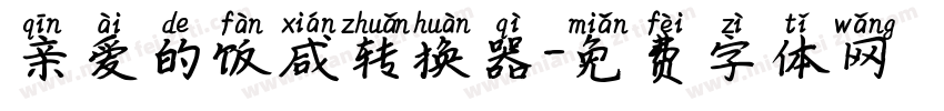 亲爱的饭咸转换器字体转换