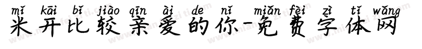 米开比较亲爱的你字体转换