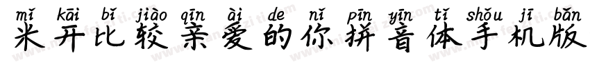 米开比较亲爱的你拼音体手机版字体转换