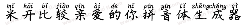 米开比较亲爱的你拼音体生成器字体转换