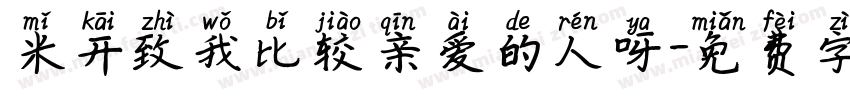 米开致我比较亲爱的人呀字体转换