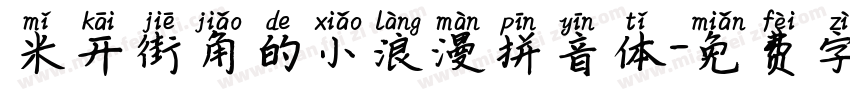 米开街角的小浪漫拼音体字体转换