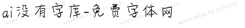 ai没有字库字体转换