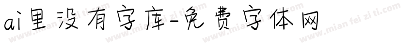 ai里没有字库字体转换