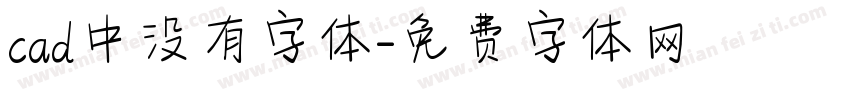 cad中没有字体字体转换