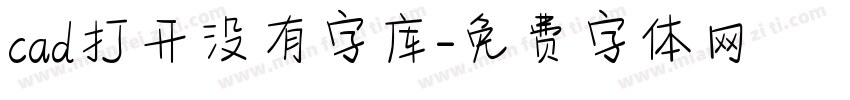 cad打开没有字库字体转换