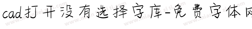 cad打开没有选择字库字体转换