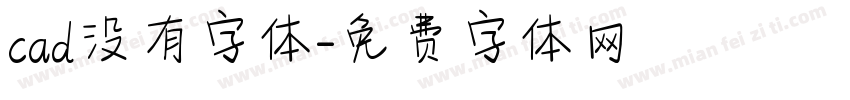 cad没有字体字体转换