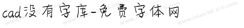 cad没有字库字体转换