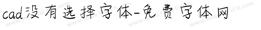 cad没有选择字体字体转换