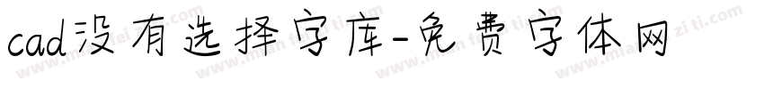 cad没有选择字库字体转换