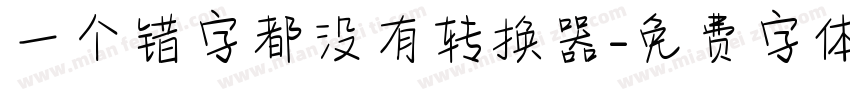 一个错字都没有转换器字体转换