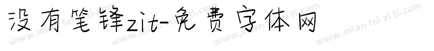 没有笔锋zit字体转换