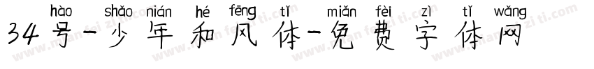 34号-少年和风体字体转换