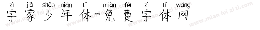 字家少年体字体转换