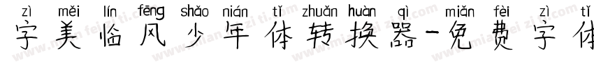 字美临风少年体转换器字体转换