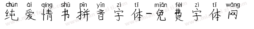 纯爱情书拼音字体字体转换