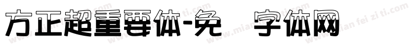 方正超重要体字体转换