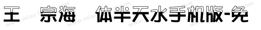 王汉宗海报体半天水手机版字体转换