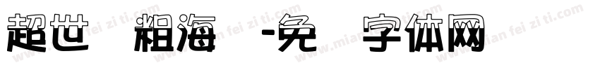 超世纪粗海报字体转换