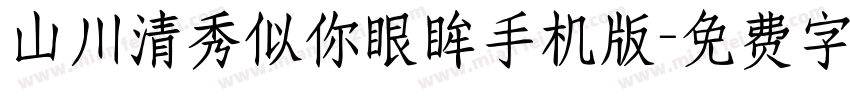 山川清秀似你眼眸手机版字体转换