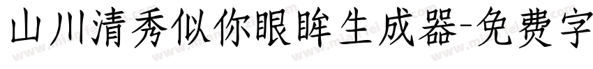 山川清秀似你眼眸生成器字体转换