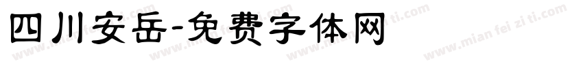 四川安岳字体转换