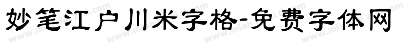 妙笔江户川米字格字体转换